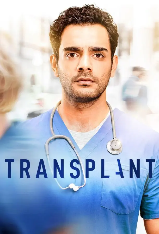Трансплантация | Transplant  (2020)