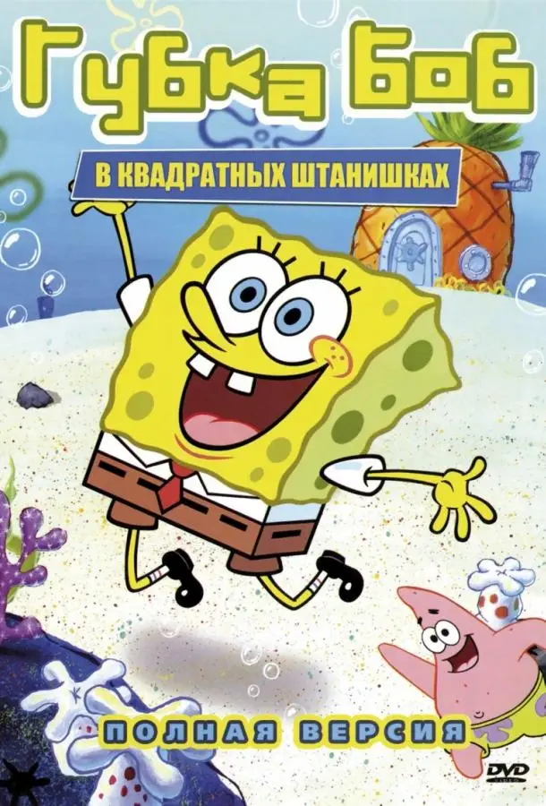 Губка Боб квадратные | SpongeBob SquarePants (1999)