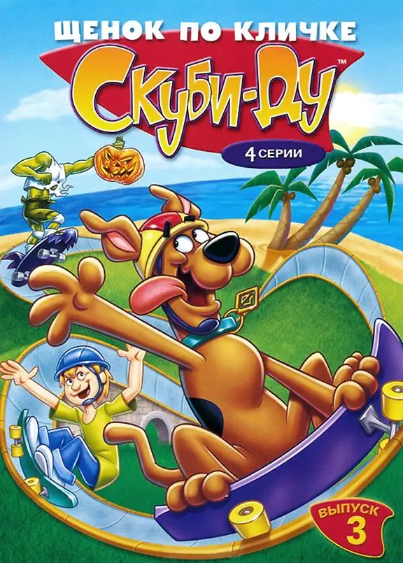 Щенок по кличке Скуби Ду | A Pup Named Scooby-Doo (1988)