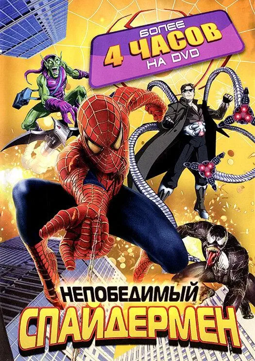 Непобедимый Человек-паук | Spider-Man Unlimited (1999)