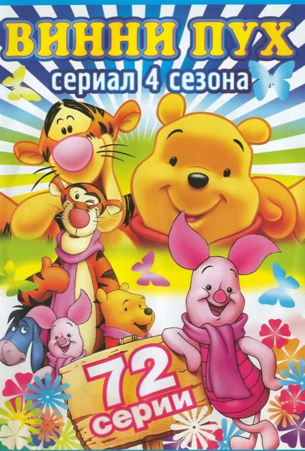 Новые приключения Винни Пуха | The New Adventures of Winnie the Pooh (1988)