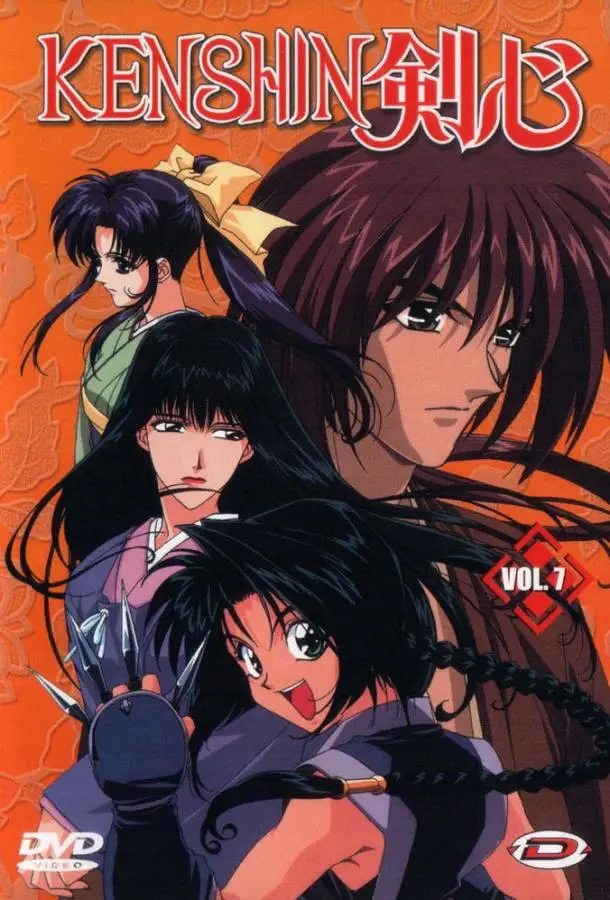 Бродяга Кэнсин / Самурай Икс | Ruroni Kenshin: Meiji kenkaku roman tan (1996)