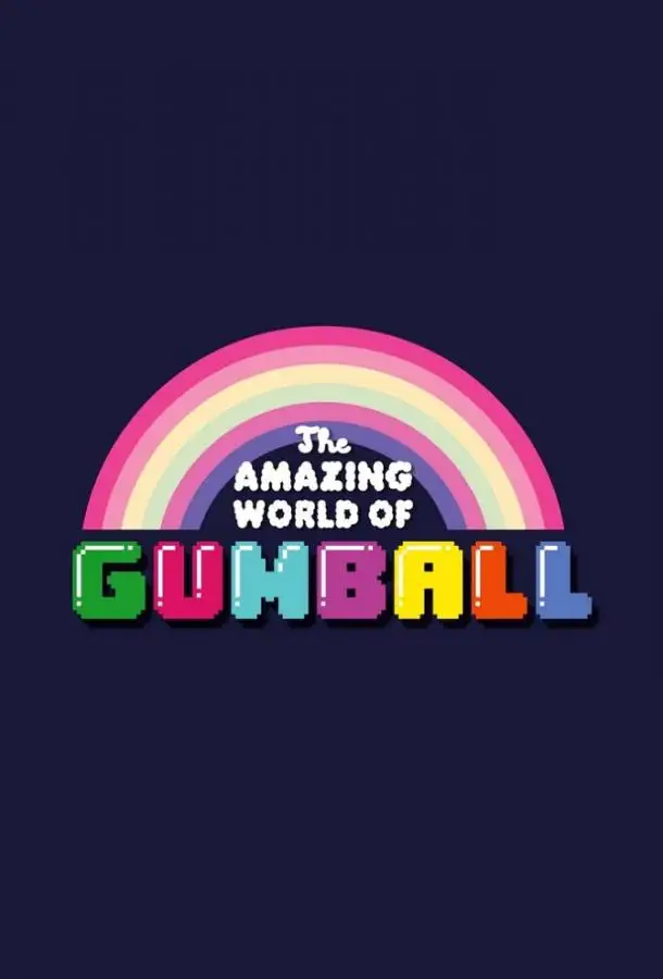 Удивительный мир Гамбола | The Amazing World of Gumball (2011)