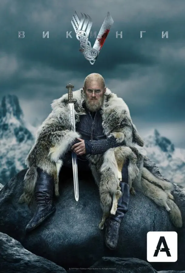 Викинги | Vikings (2013)