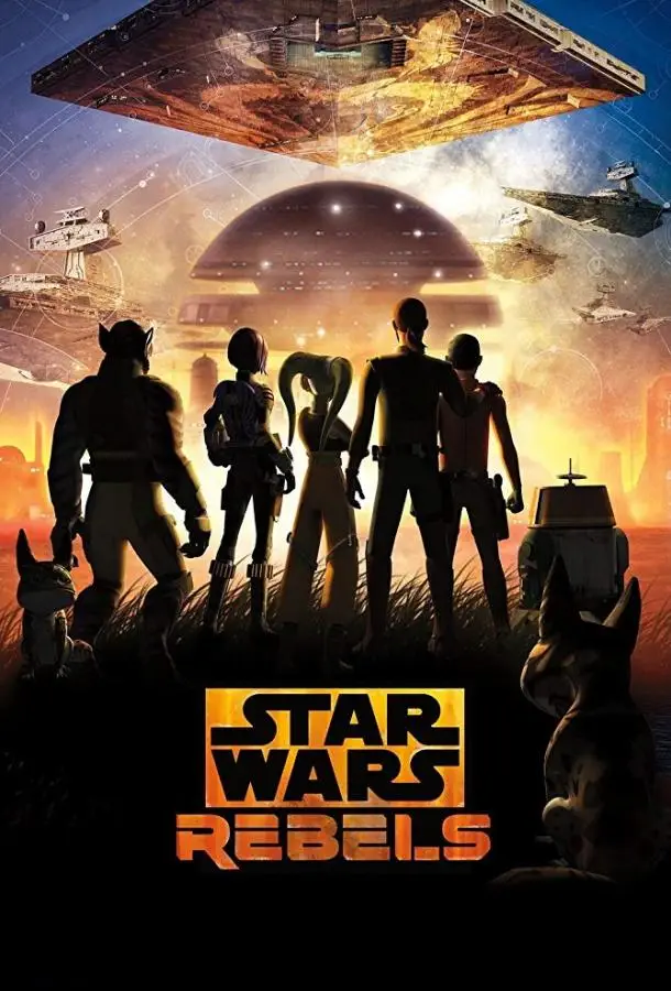 Звёздные войны: Повстанцы | Star Wars: Rebels (2014)
