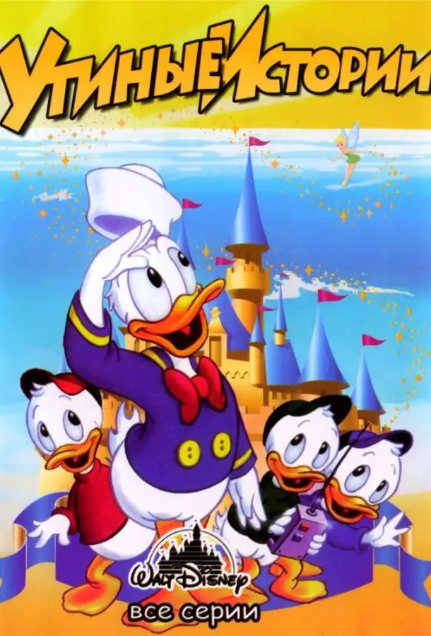 Утиные Истории | DuckTales (1987)