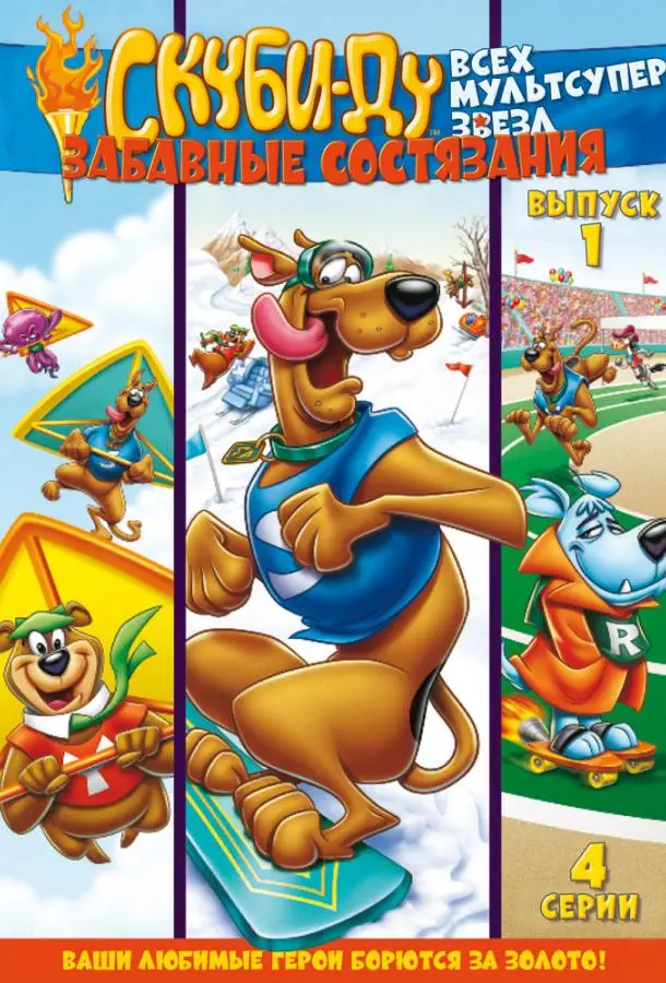 Скуби Ду: Забавные состязания «Всех мультсупер звезд» | Scooby's All Star Laff-A-Lympics (1977)