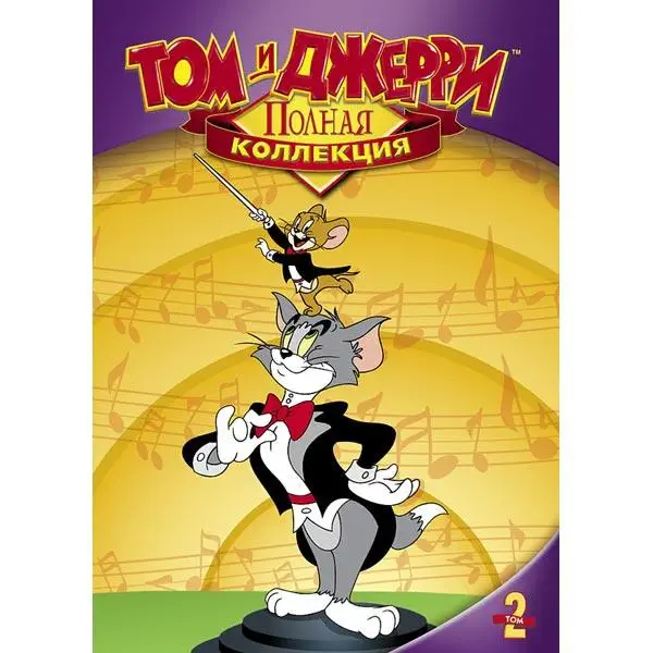 Том и Джерри. Полная коллекция классики | Tom and Jerry (1940)