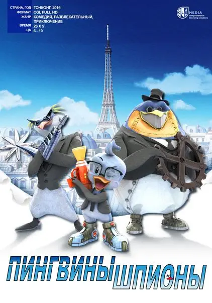 Пингвины-шпионы | Spy Penguin (2013)