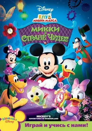 Клуб Микки Мауса | Mickey Mouse Clubhouse (2006)
