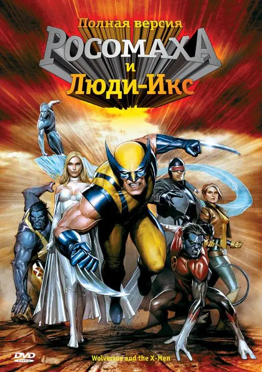 Росомаха и Люди Икс. Начало | Wolverine and the X-Men (2008)