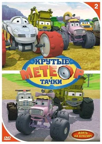 Метеор и крутые тачки | Bigfoot Presents: Meteor and the Mighty Monster Trucks (2006)