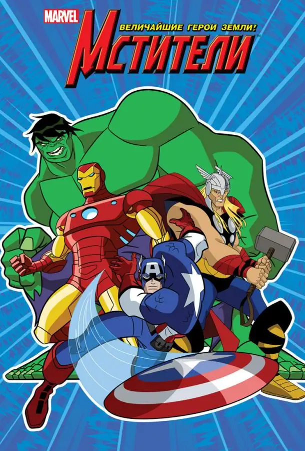 Мстители: Величайшие герои Земли | The Avengers: Earth's Mightiest Heroes (2010)