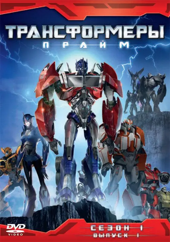 Трансформеры: Прайм | Transformers Prime (2010)