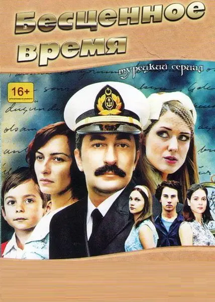 Бесценное время | Öyle Bir Geçer Zaman ki (2010)