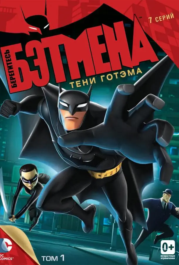 Берегитесь Бэтмена | Beware the Batman (2013)