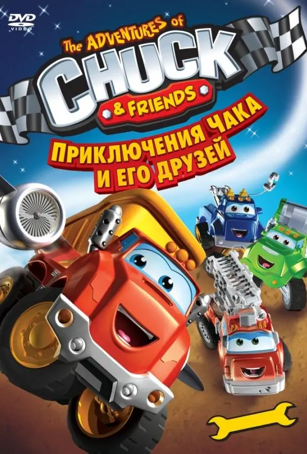 Приключения Чака и его друзей | The Adventures of Chuck & Friends (2010)
