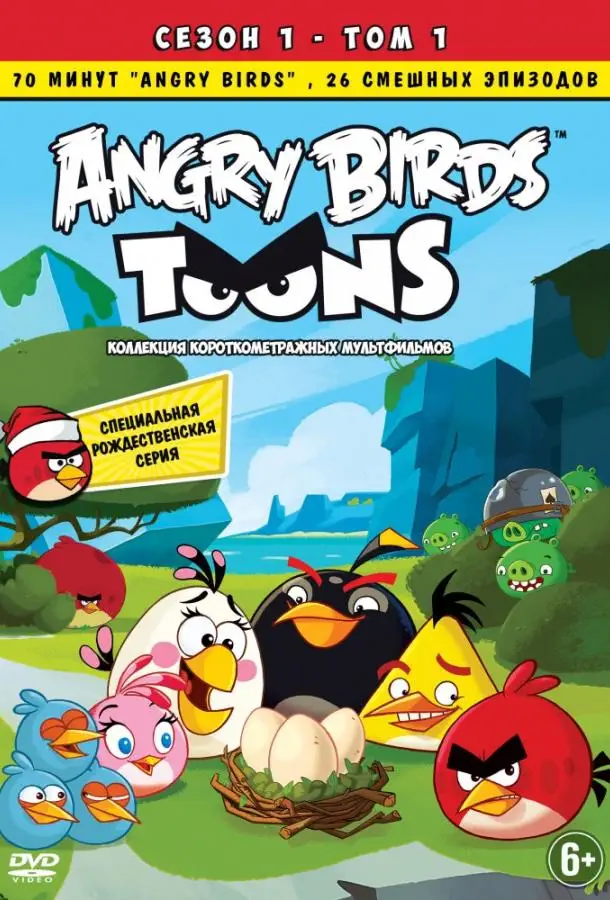 Энгри Бёрдс — сердитые птички | Angry Birds Toons! (2013)