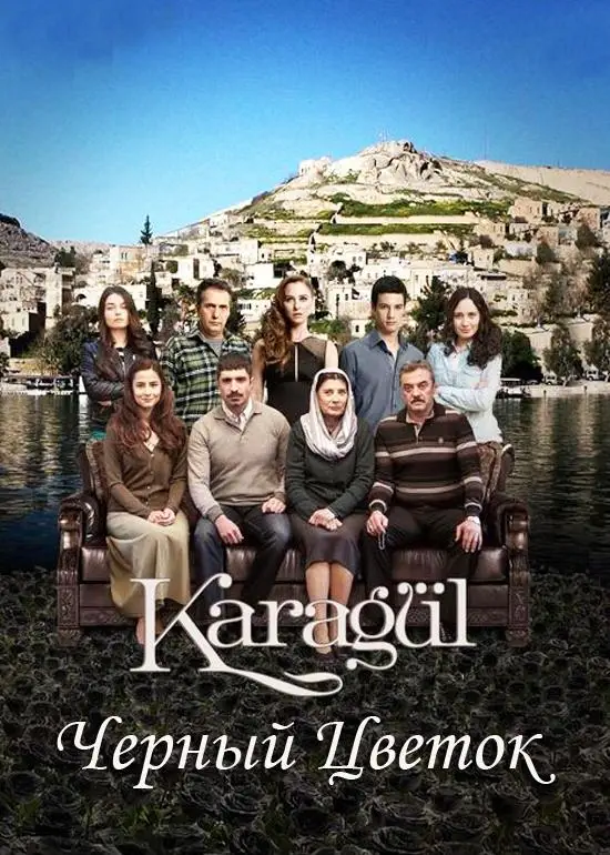Черный цветок | Karagül (2013)