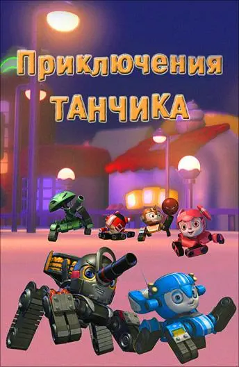 Приключения Танчика | Tank Story (2012)