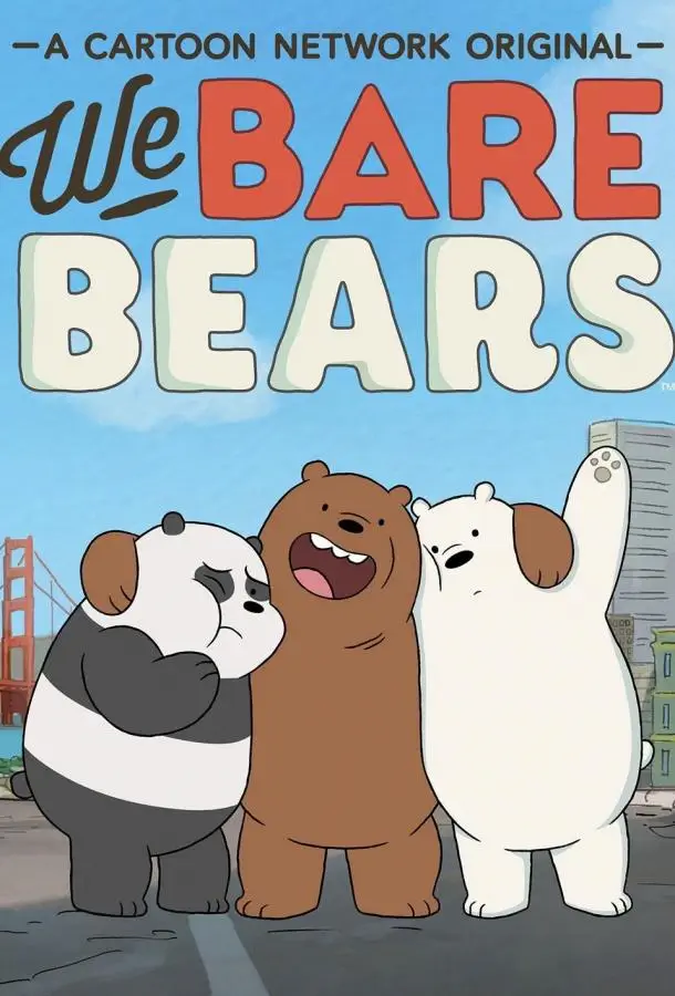 Вся правда о медведях | We Bare Bears (2015)