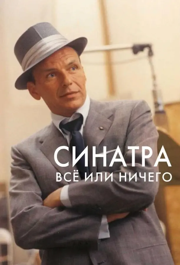 Синатра: Все или ничего | Sinatra: All or Nothing at All (2015)