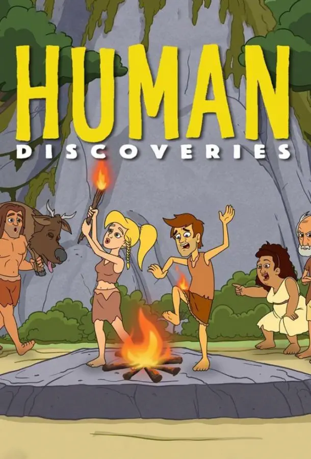 Открытия человечества | Human Discoveries (2019)