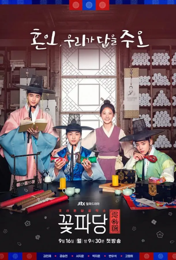 Команда красавчиков: Чосонское брачное агентство / Цветочная команда: Брачное агенство Чосона | Kkotpadang: joseonhundamgongjakso / Flower Crew: Joseon Matchmaking Maneuver Agency (2019)