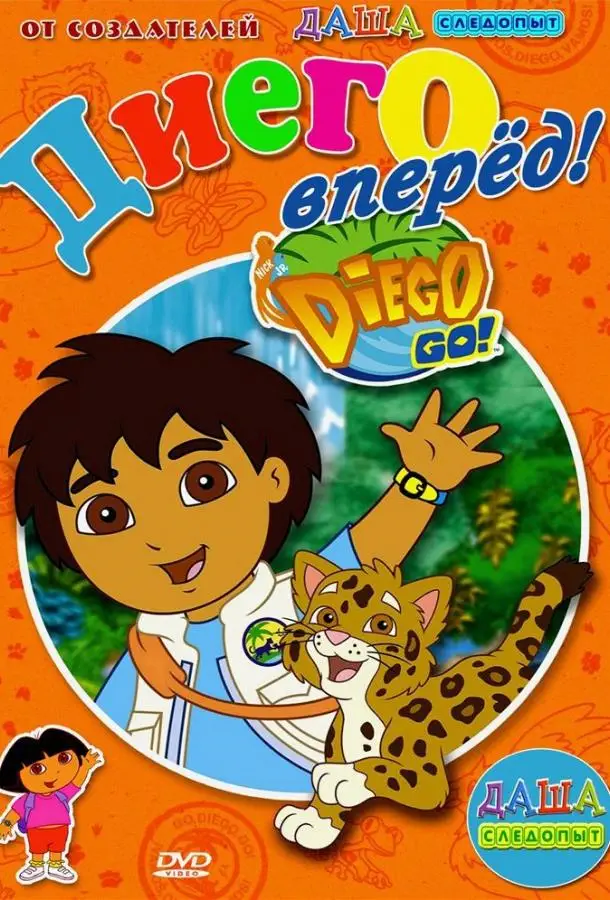 Вперед, Диего! Вперед! | Go, Diego! Go! (2005)