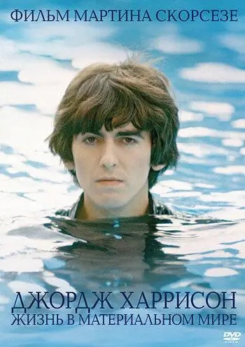 Джордж Харрисон: Жизнь в материальном мире | George Harrison: Living in the Material World (2011)