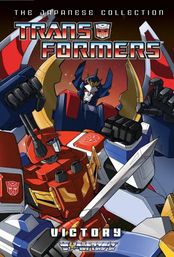 Трансформеры: Победа | Transformers: Victory (1989)