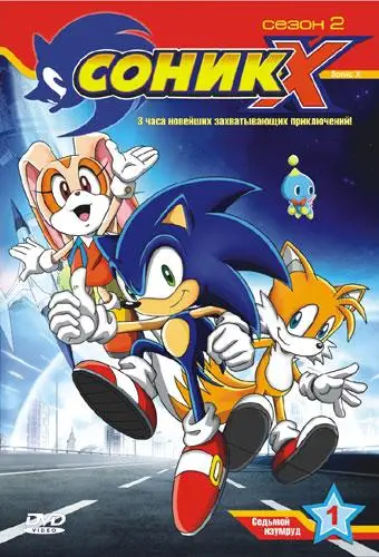 Соник Икс | Sonic X (2003)