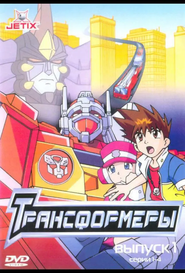 Трансформеры | Transformers: Robots in Disguise (2001)