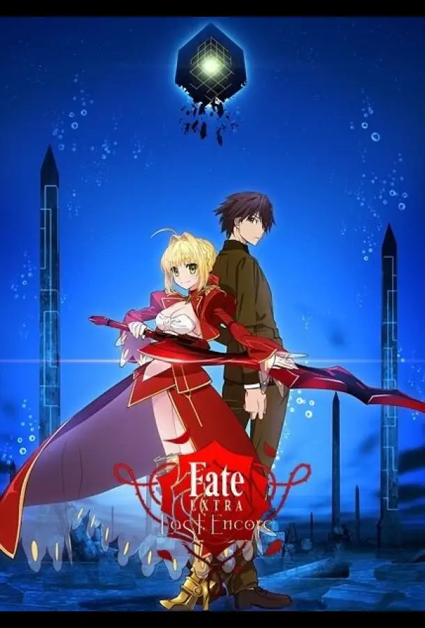 Судьба: Дополнение. Последний вызов на бис | Fate/Extra Last Encore (2018)