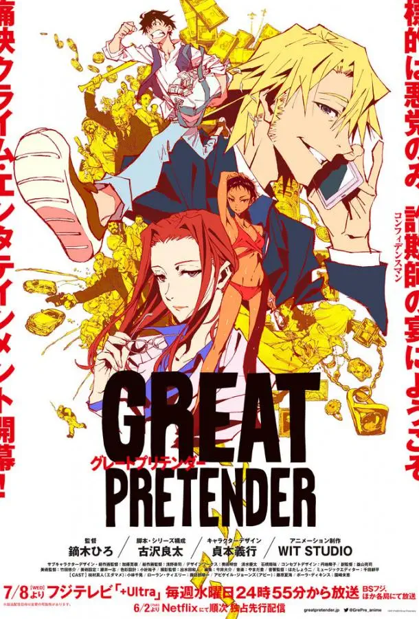 Великий притворщик | Great Pretender (2020)