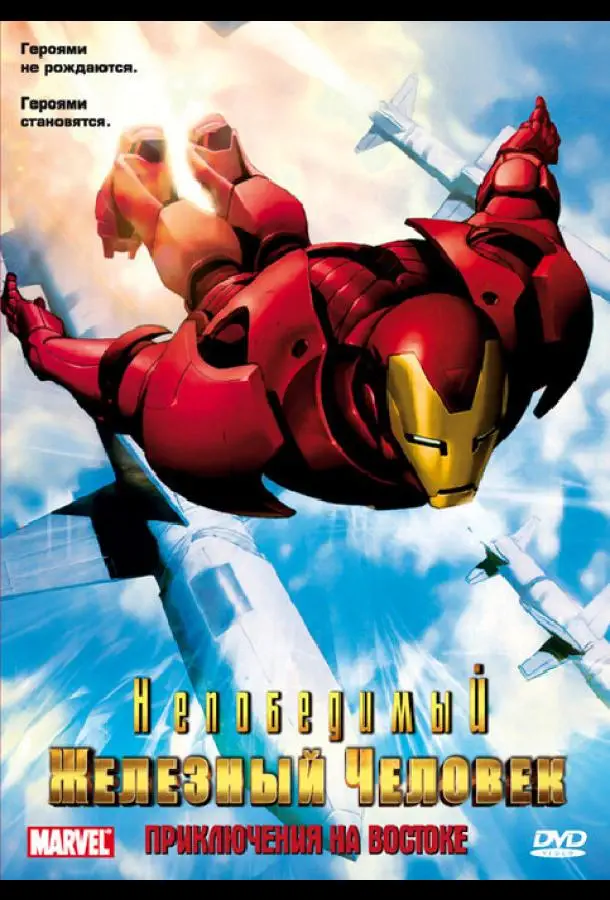 Непобедимый Железный человек | Iron Man (1966)