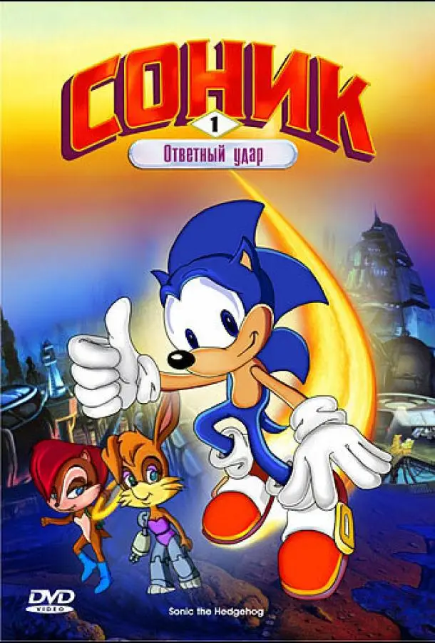 Соник: Энергетический камень | Sonic the Hedgehog (1993)