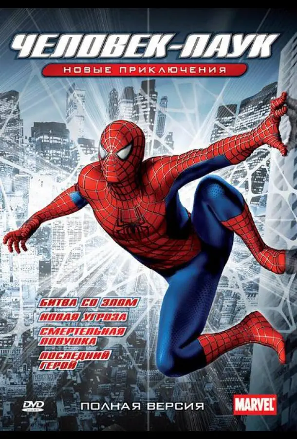 Новый Человек-Паук | Spider-Man: The New Animated Series (2003)