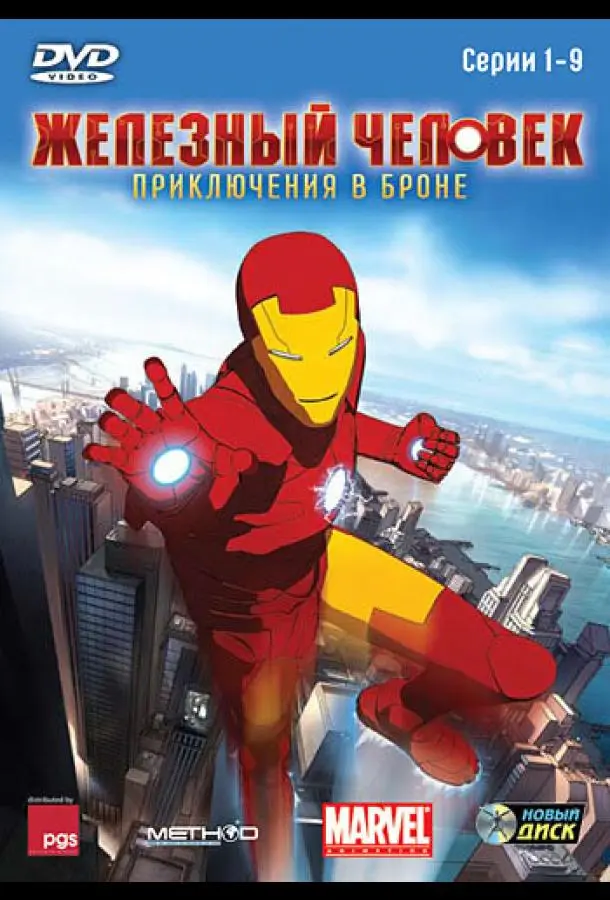 Железный человек: Приключения в броне | Iron Man: Armored Adventures (2008)