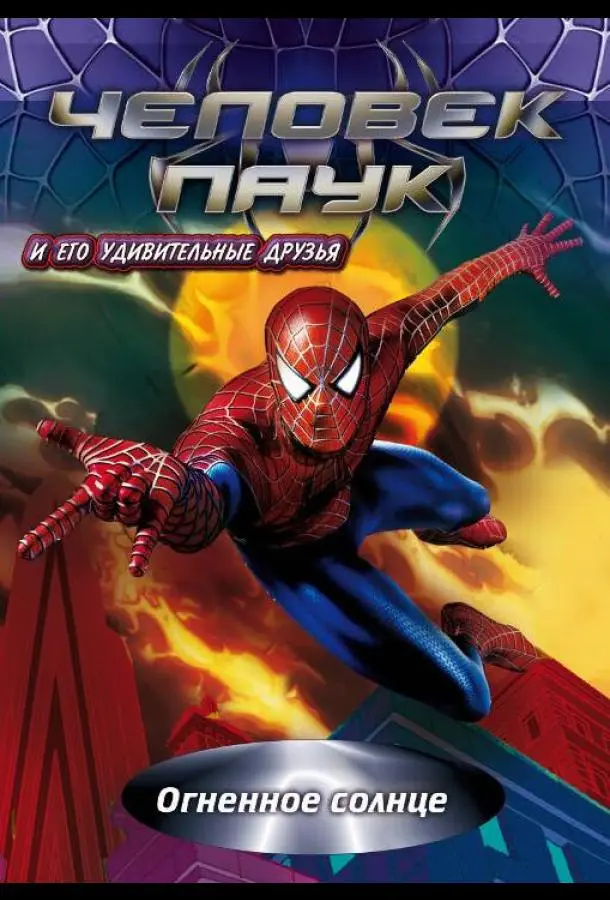 Человек-паук и его удивительные друзья | Spider-Man and His Amazing Friends (1981)
