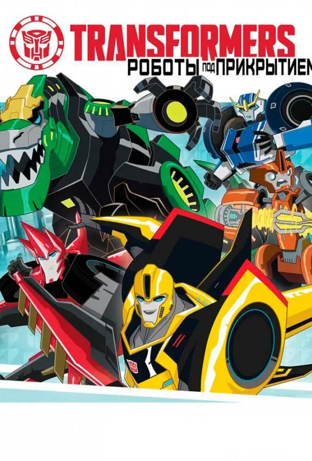 Трансформеры: Роботы под прикрытием | Transformers: Robots in Disguise (2014)