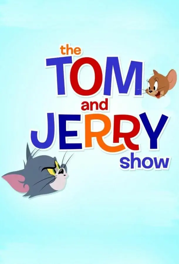 Шоу Тома и Джерри | The Tom and Jerry Show (2014)