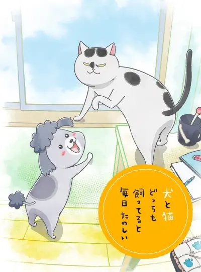 Весёлые дни с кошкой и собакой | Inu to Neko Docchi mo Katteru to Mainichi Tanoshii (2020)