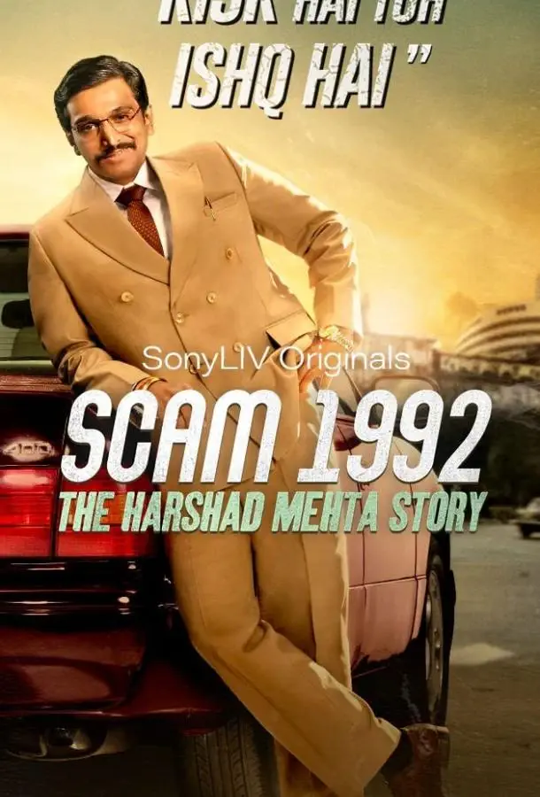 Жульничество 1992: История Харшада Мехты | SCAM 1992: The Harshad Mehta Story (2020)