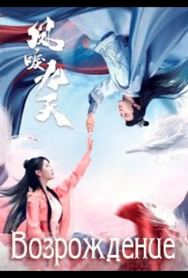 Возрождение | Feng li jiu tian (2020)