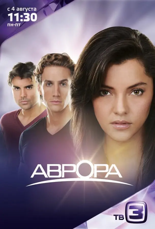 Аврора | Aurora (2010)