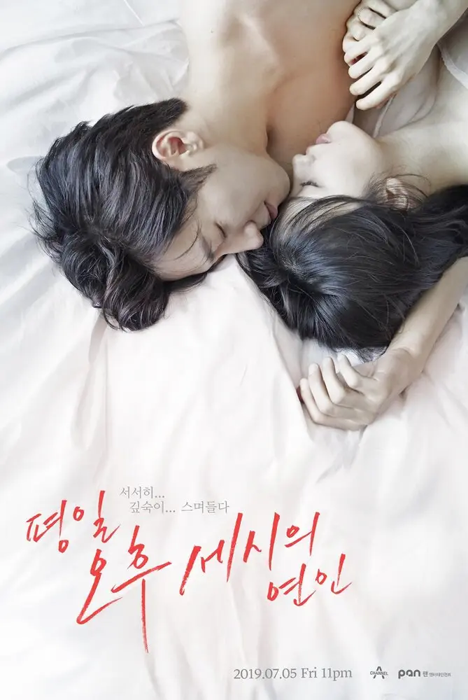 Любовь в 3 часа дня | Pyeongil ohu sesiui yeonin (2019)