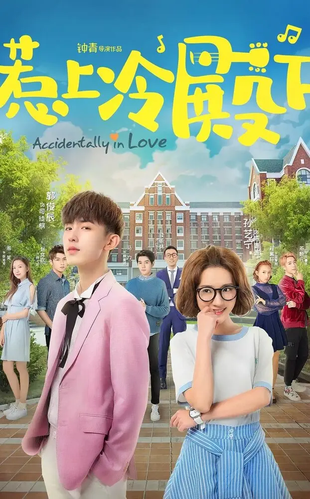 Случайная любовь | Re shang leng dian xia (2018)