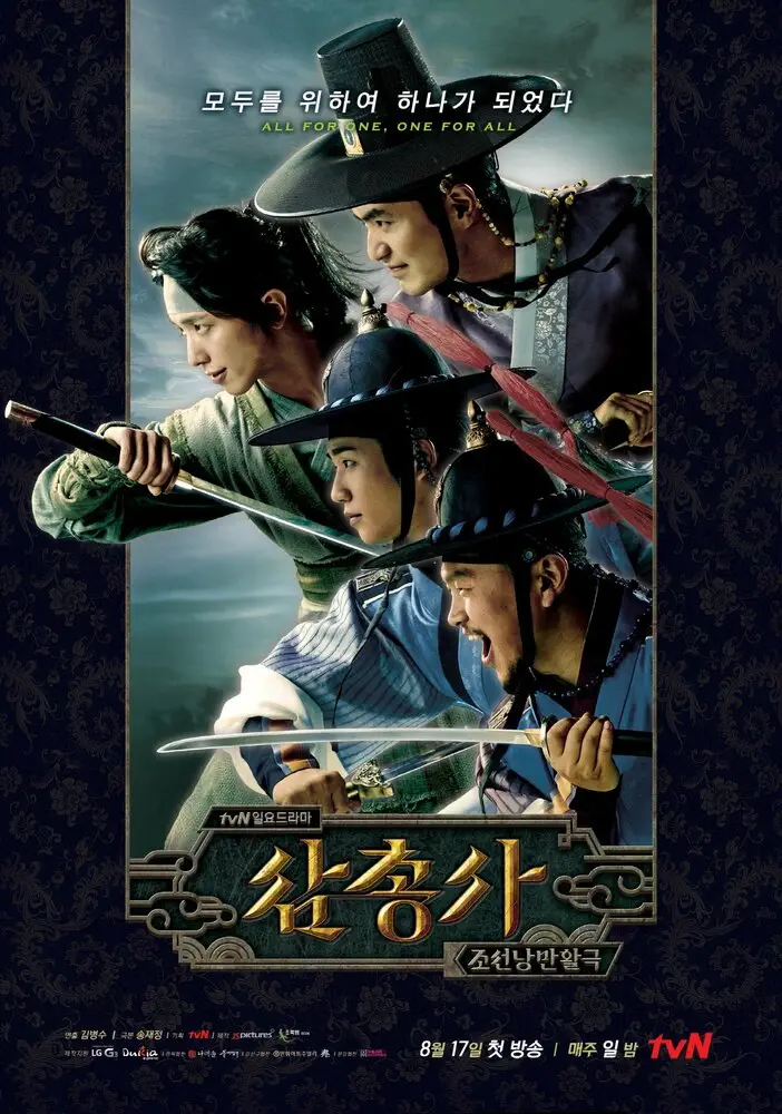 Три мушкетера | Samchongsa (2014)