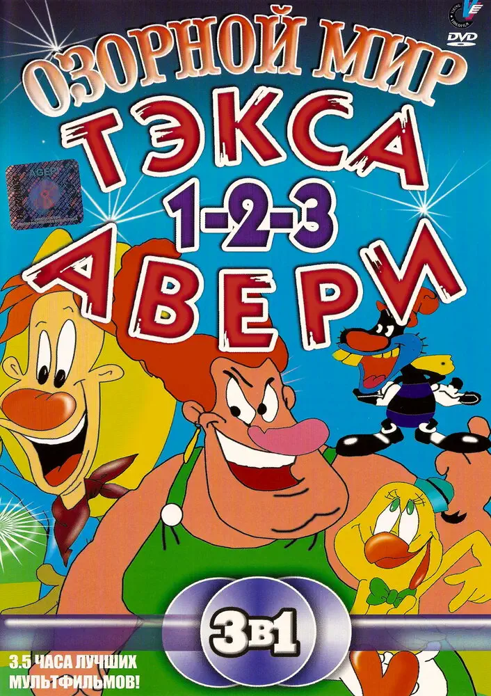 Озорной мир Тэкса Авери | The Wacky World of Tex Avery (1997)